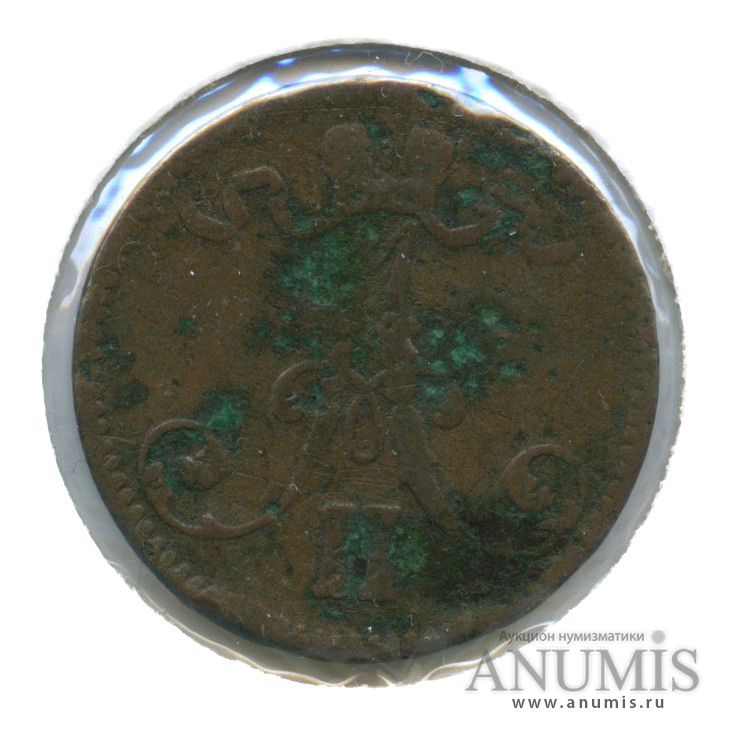 5 пенни 1867 — Для Финляндии. Вензель Александра II, в холдере