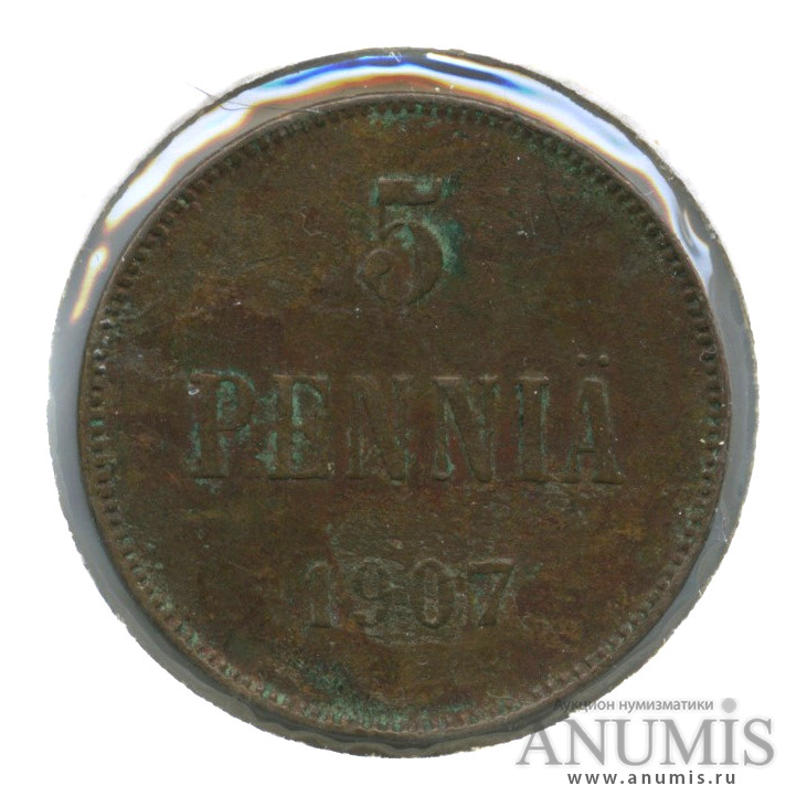 5 пенни 1907 — Для Финляндии. Вензель Николая II, в холдере