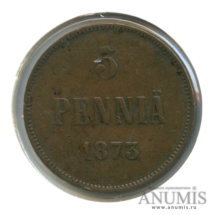 5 пенни 1873 — Для Финляндии. Вензель Александра II, в холдере