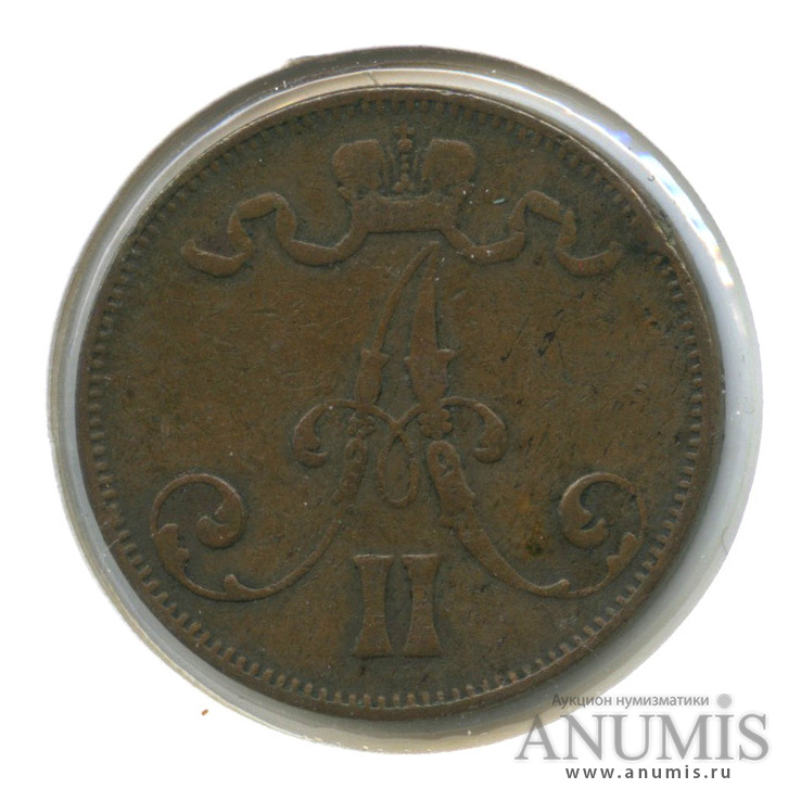 5 пенни 1873 — Для Финляндии. Вензель Александра II, в холдере