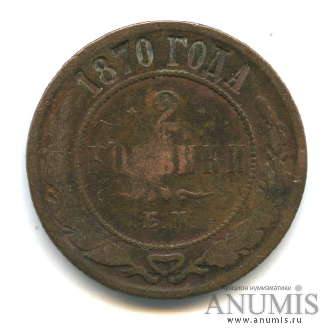 2 копейки 1870 ЕМ