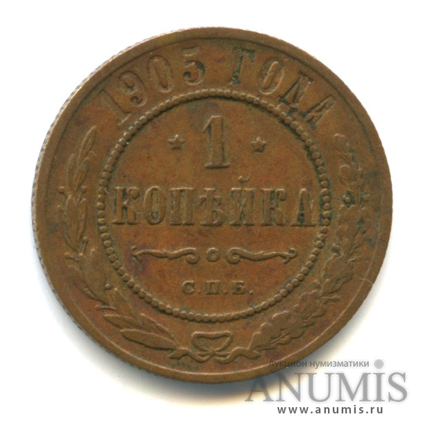 1 копейка 1905 СПБ