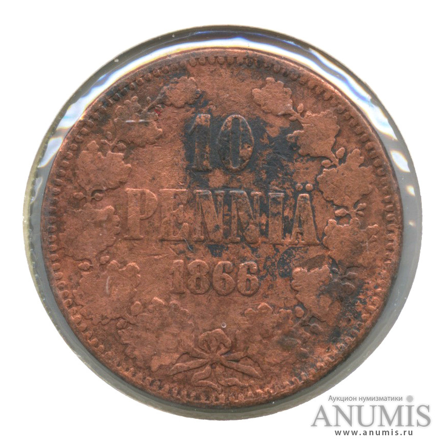 10 пенни 1866 — Для Финляндии. Вензель Александра II, в холдере
