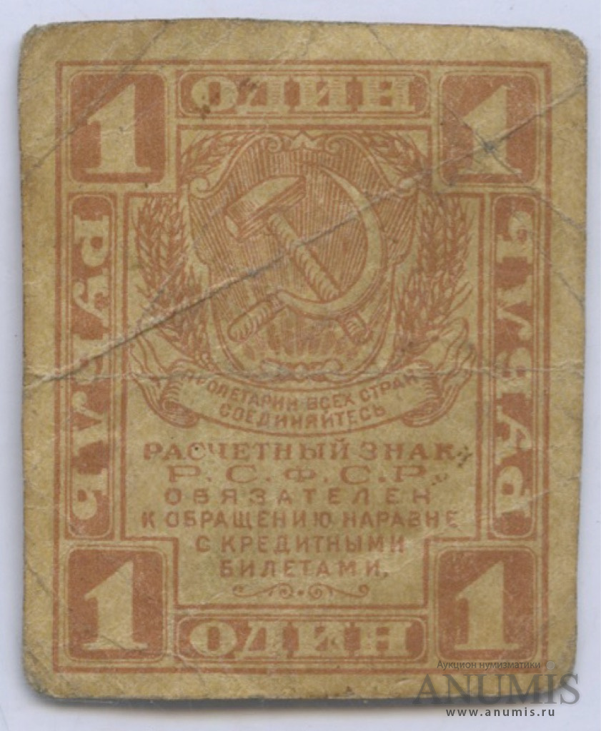 1 рубль 1919