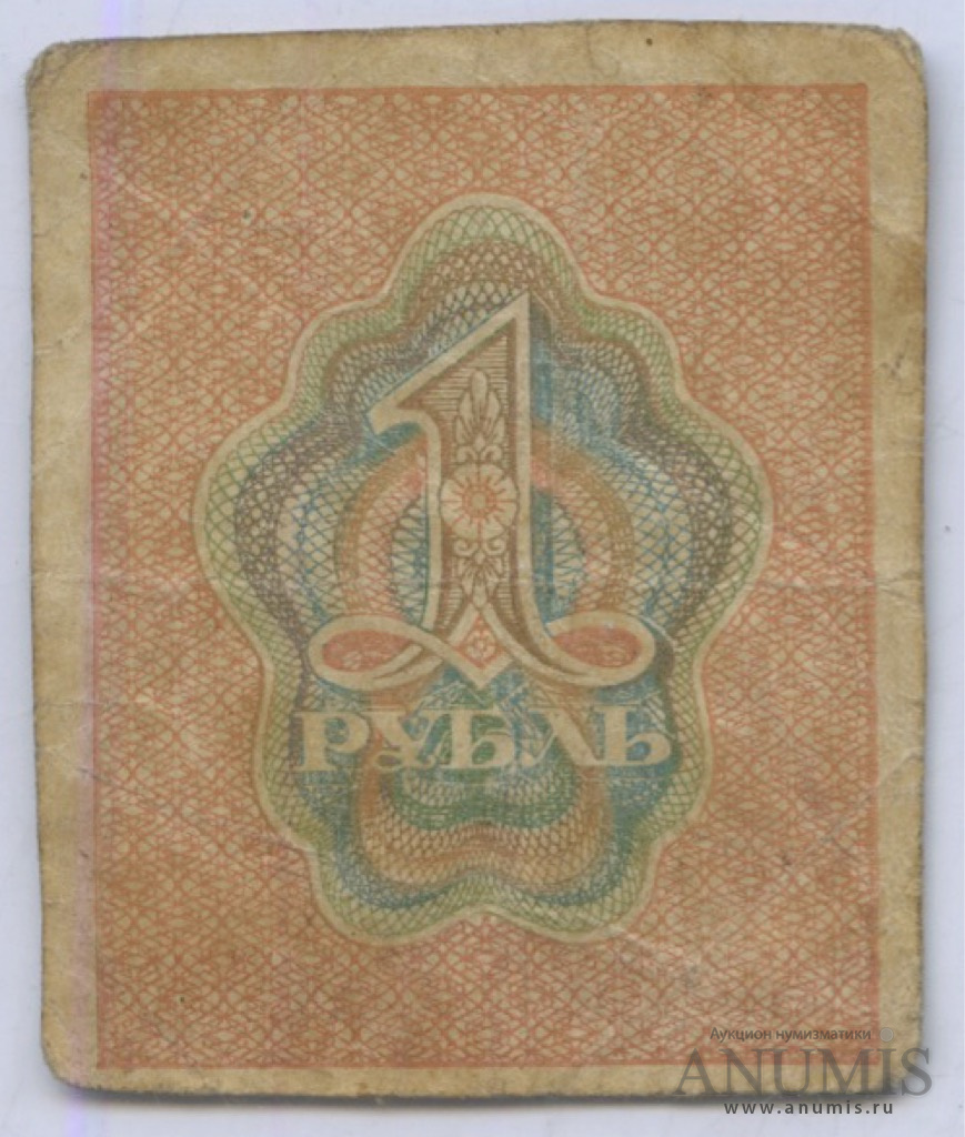 1 рубль 1919