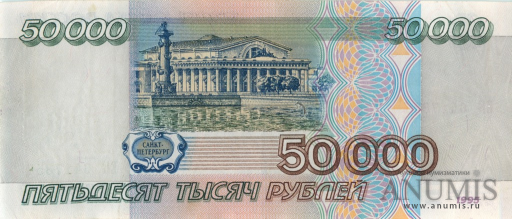 50000 рублей 1995 АА-ЯЯ