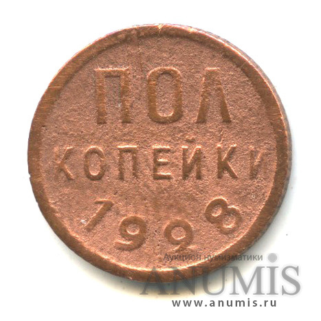 ½ копейки 1928