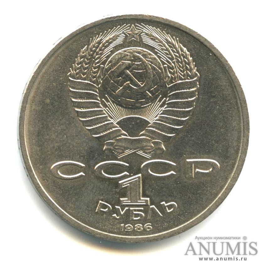 1 рубль 1986 — Международный год мира. /\ в виде шалаша (/\ в виде шалаша)