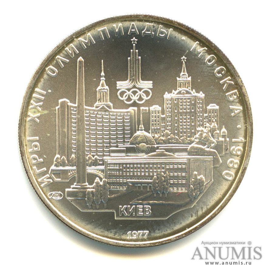 5 рублей 1977 ЛМД — Географическая серия: Киев