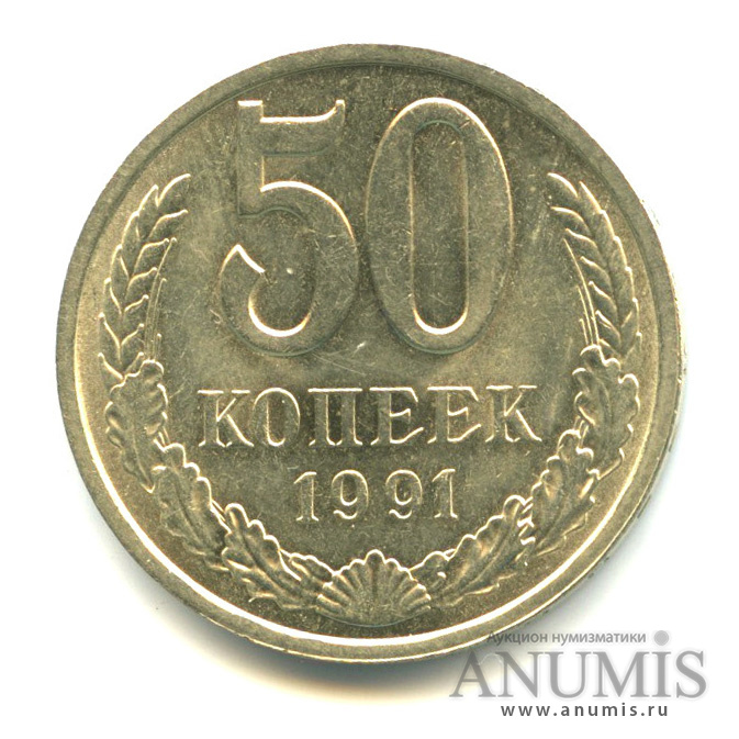 50 копеек 1991 Л