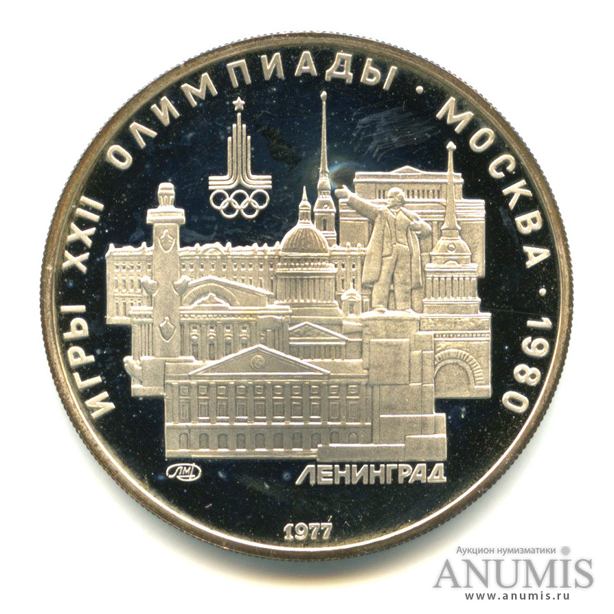 5 рублей 1977 ЛМД — Географическая серия: Ленинград