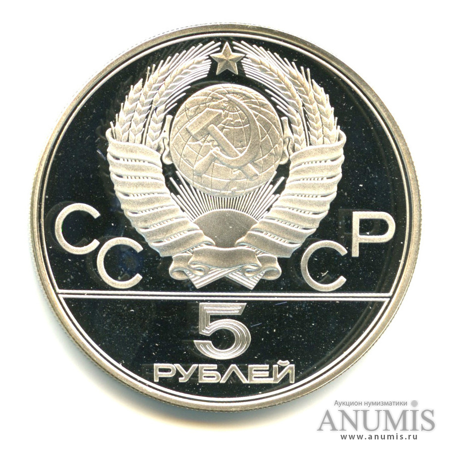 5 рублей 1978 ЛМД — Быстрее: плавание