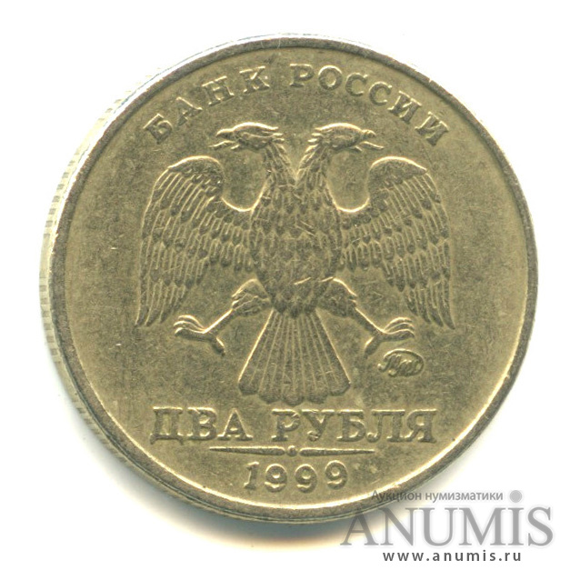 2 рубля 1999 ММД