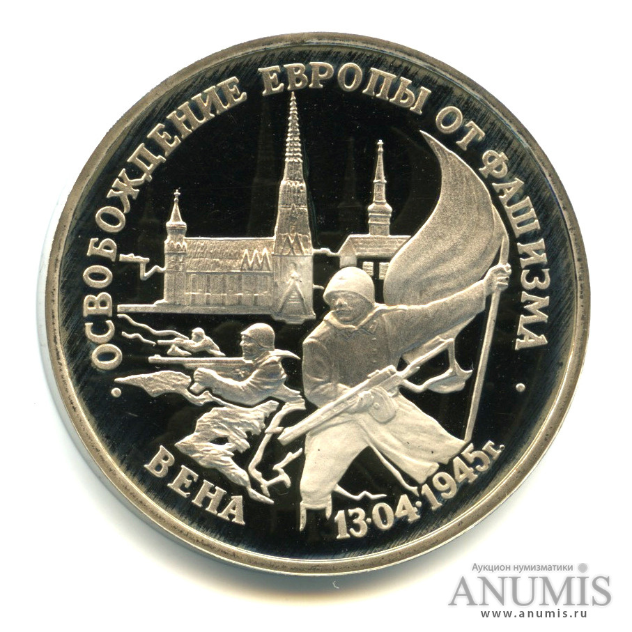 3 рубля 1995 ЛМД — Освобождение Европы от фашизма. Вена