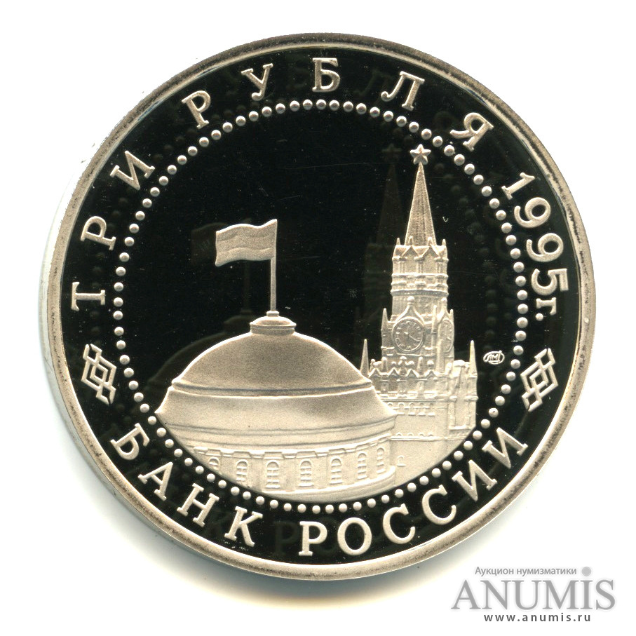 3 рубля 1995 ЛМД — Освобождение Европы от фашизма. Вена