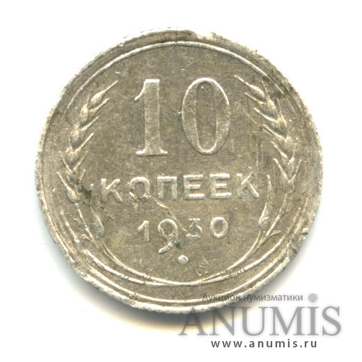 10 копеек 1930