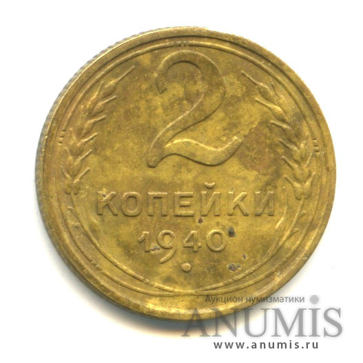 2 копейки 1940 — Венок 11 лент