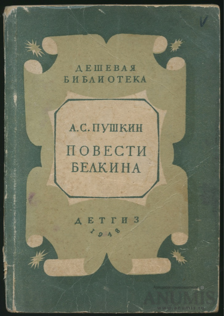 Повести входящие в сборник повести белкина