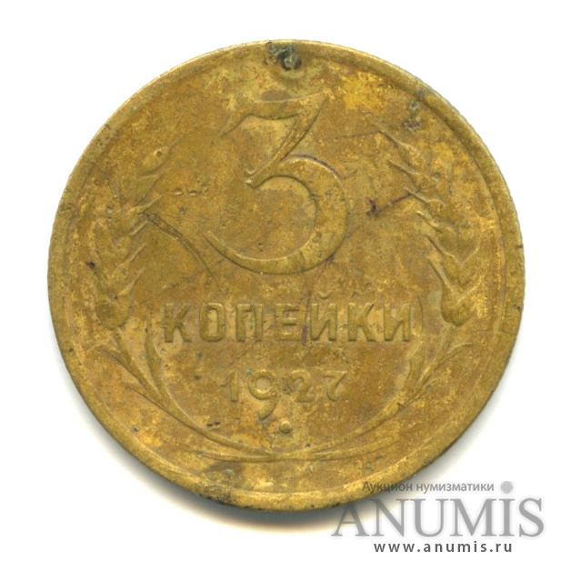 3 копейки 1927 — Венок 7 лент. Круговая надпись