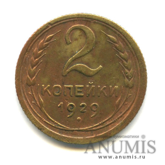 2 копейки 1929 — Венок 7 лент с круговой надписью