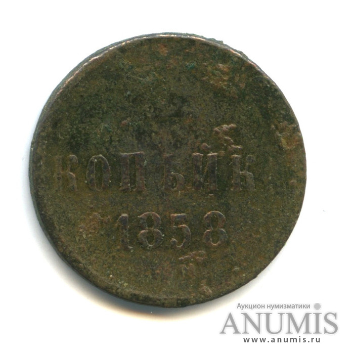 1 копейка 1858 ЕМ — Вензель Александра II