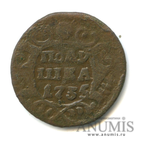Полушка (¼ копейки) 1735 — (¼ копейки) - Орел 1730 г (Орел 1730 г.)