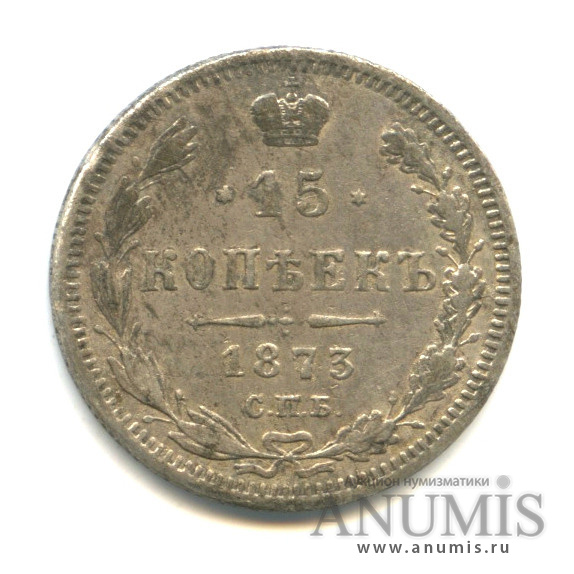 15 копеек 1873 СПБ НI — Новый орел (Новый орел)