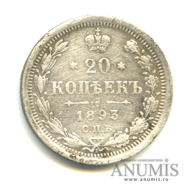 20 копеек 1893 СПБ АГ — Орел 4 типа (Орел 4 типа)
