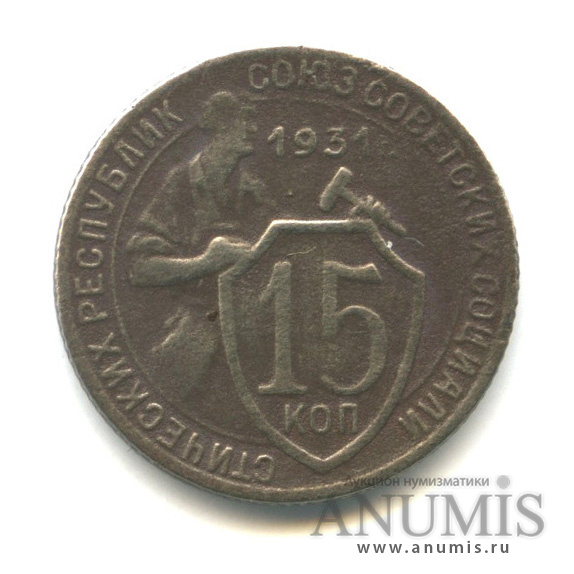 15 копеек 1931 — Со щитом