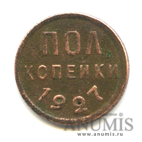 ½ копейки 1927