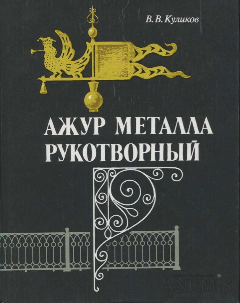 Книга «Ажур металла рукотворный» В.В куликов Тула Приокское книжное  издательство 160 стр 1990. СССР. Лот №3105. Аукцион №171. – ANUMIS