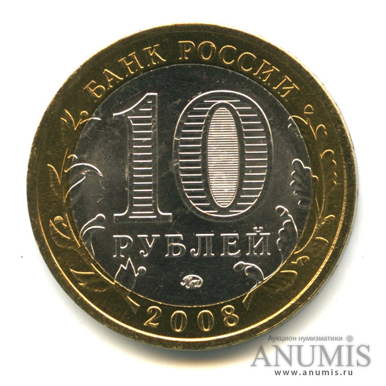 10 рублей 2008 ММД — Приозерск, Ленинградская область (XII в.)