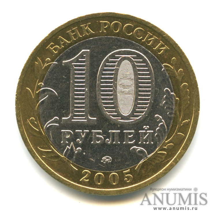 10 рублей 2005 ММД — Мценск