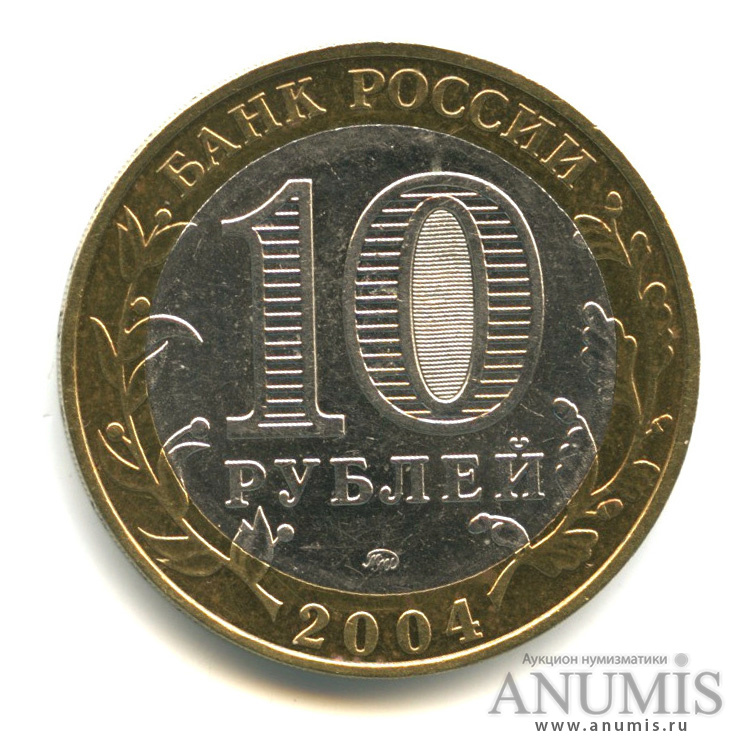 10 рублей 2004 ММД — Ряжск