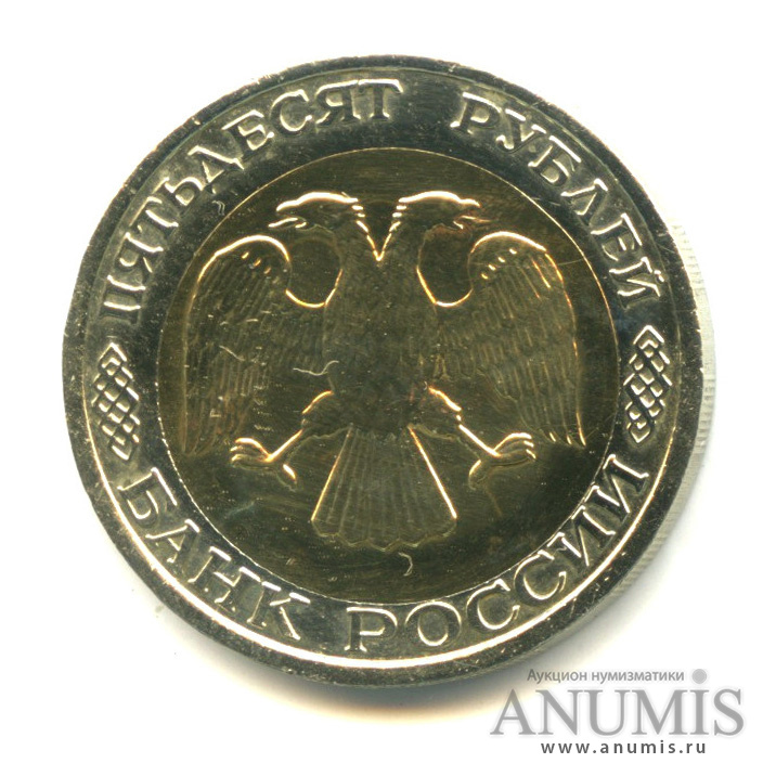 50 рублей 1992 ММД