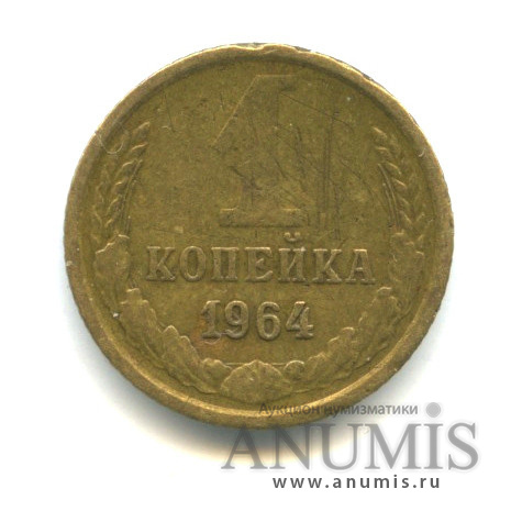 1 копейка 1964