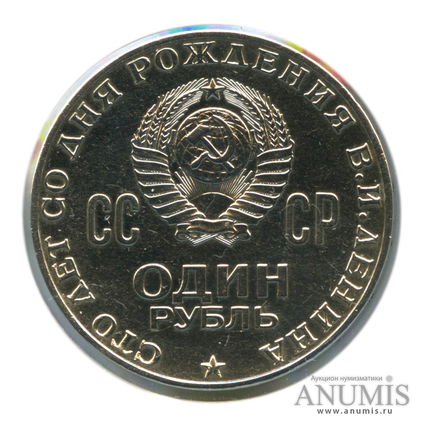 1 рубль 1970 — 100 лет со дня рождения В. И. Ленина, в холдере