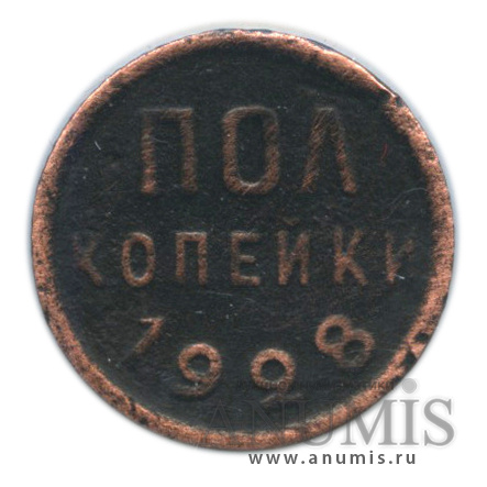 ½ копейки 1928 — В холдере