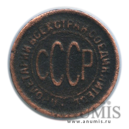 ½ копейки 1928 — В холдере