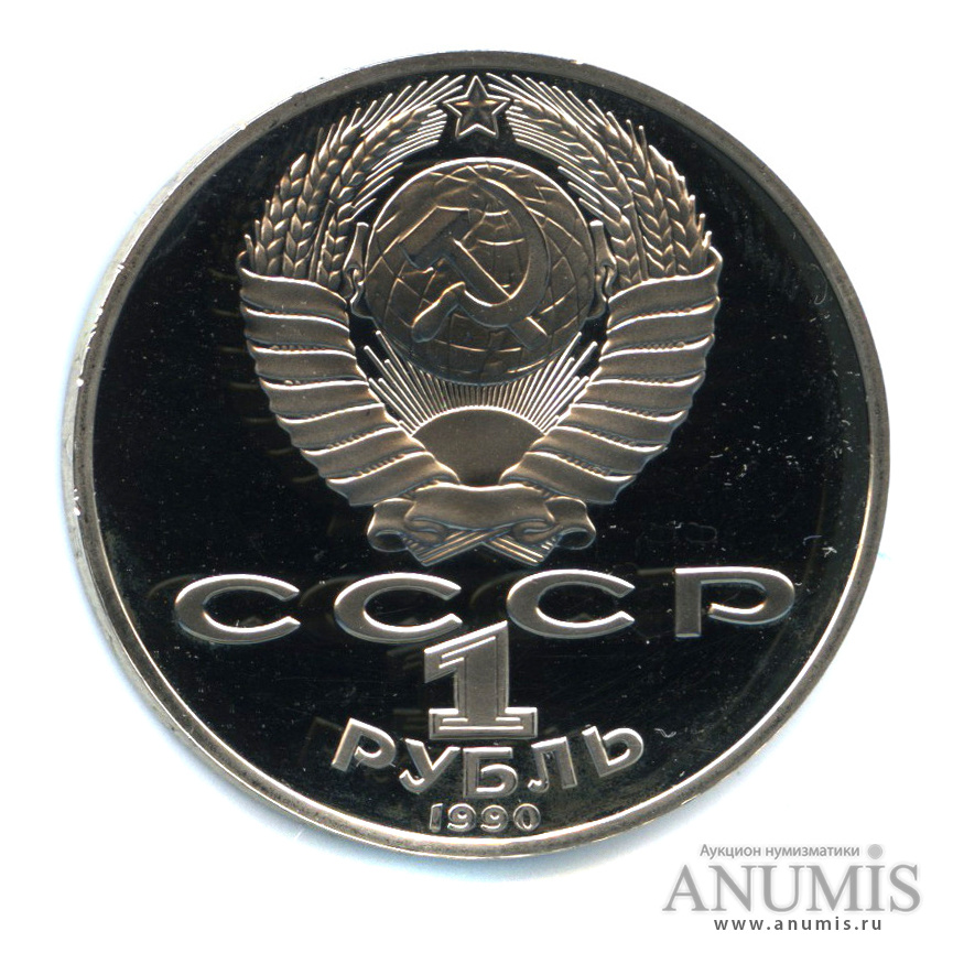 1 рубль 1990 — 125 лет со дня рождения Яниса Райниса