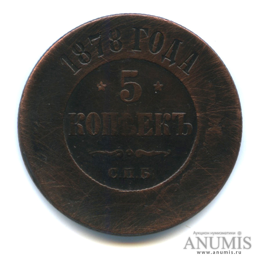 5 копеек 1878 СПБ