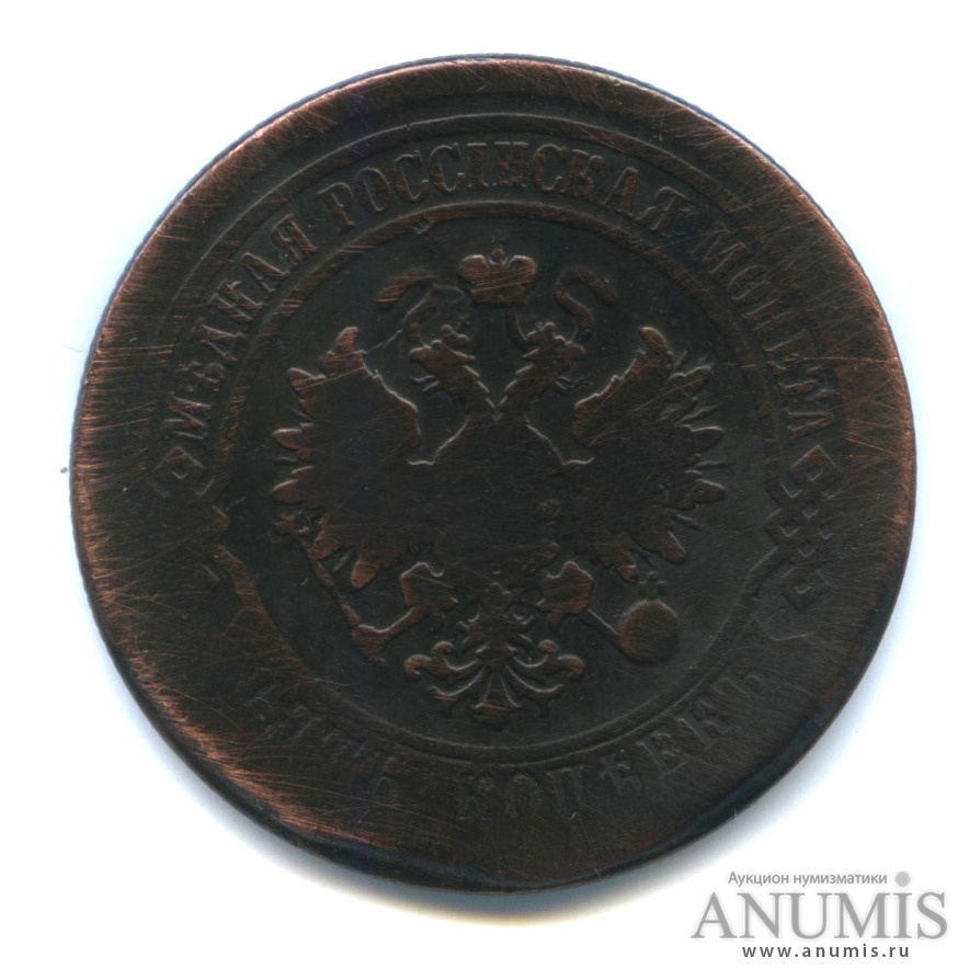5 копеек 1878 СПБ