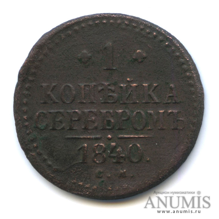 1 копейка серебром 1840 СМ