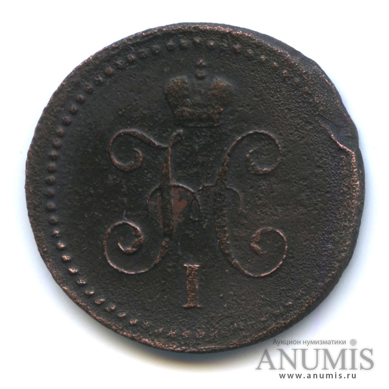 1 копейка серебром 1840 СМ