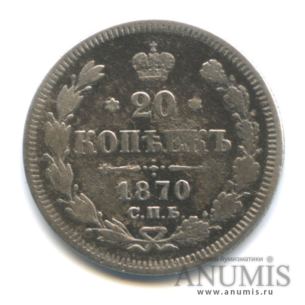 20 копеек 1870 СПБ НI — Орел 3 типа (Орел 3 типа)
