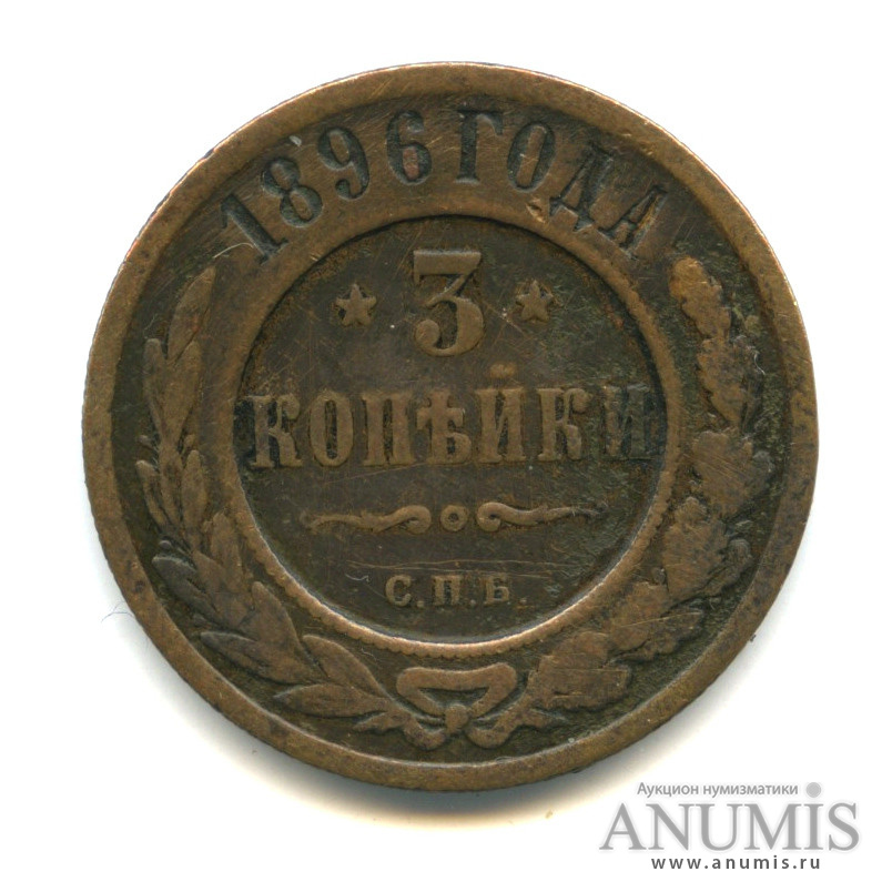 3 копейки 1896 СПБ