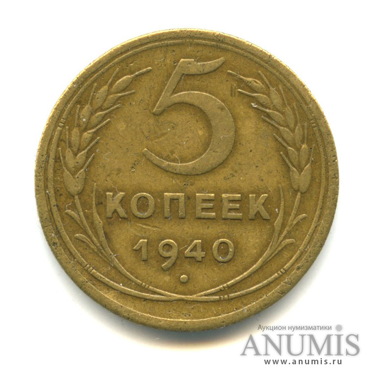 5 копеек 1940 — Без круговой надписи