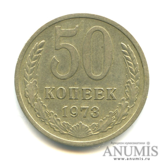 50 копеек 1973