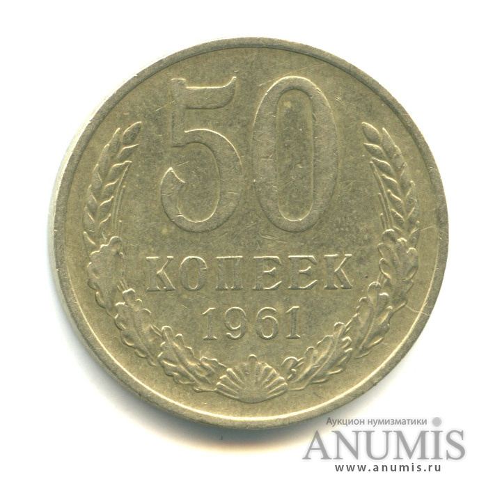50 копеек 1961