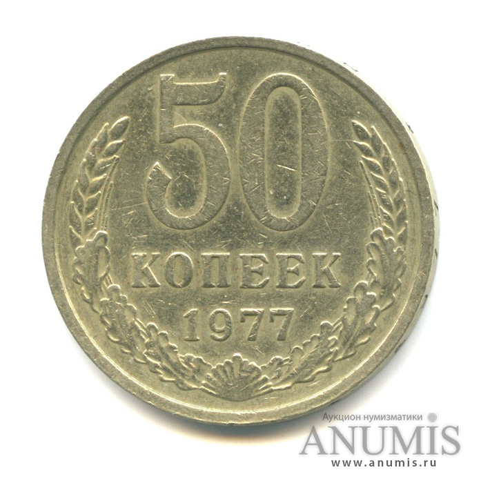 50 копеек 1977